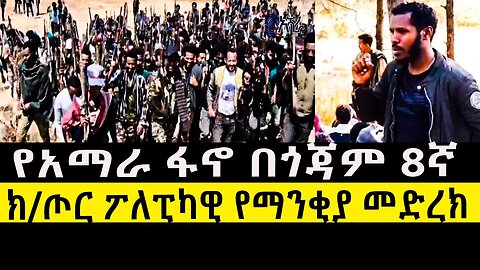 የአማራ ፋኖ በጎጃም 8ኛ ክ/ጦር ፖለፒካዊ የማንቂያ መድረክ