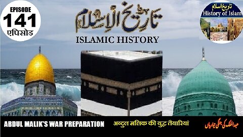 Islamic History Episode 141 Abdul Malik's war preparations युद्ध की तैयारी عبدالمالک کی جنگی تیاریاں