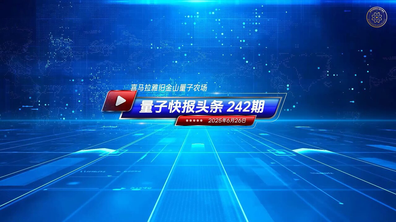 ☄️灭共头条 🐷习近平缺席金砖峰会引发中共高层动荡疑云 🔴《量子快报》第242期 06/26/2025
