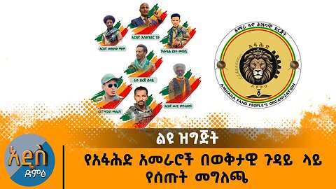 06/27/25 የአፋሕድ አመራሮች በወቅታዊ ጉዳይ ላይ የሰጡት መግለጫ