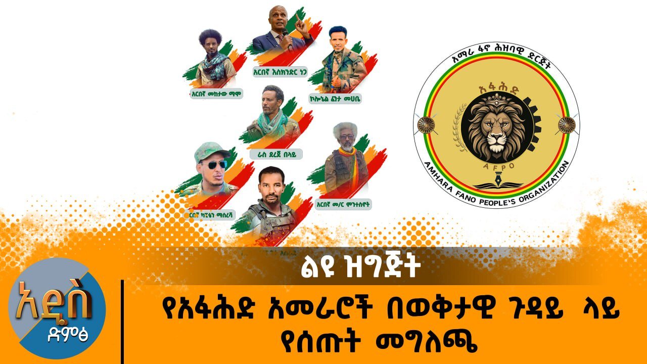 06/27/25 የአፋሕድ አመራሮች በወቅታዊ ጉዳይ ላይ የሰጡት መግለጫ