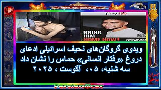 ویدوی گروگان‌های نحیف اسرائيلی ادعای دروغ «رفتار انسانی» حماس را نشان داد