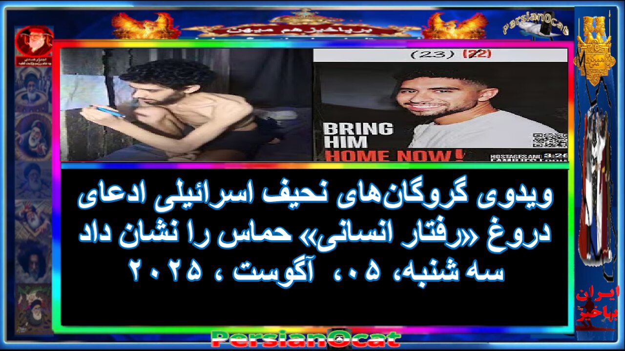 ویدوی گروگان‌های نحیف اسرائيلی ادعای دروغ «رفتار انسانی» حماس را نشان داد