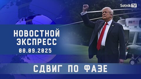НОВОСТНОЙ ЭКСПРЕСС: СДВИГ ПО ФАЗЕ