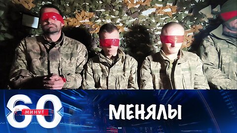 60 минут. Киевский режим меняет уклонистов на колумбийцев