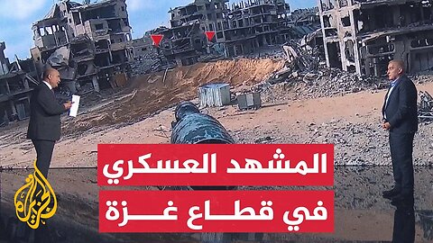 قراءة عسكرية في تطورات المعارك في قطاع غزة