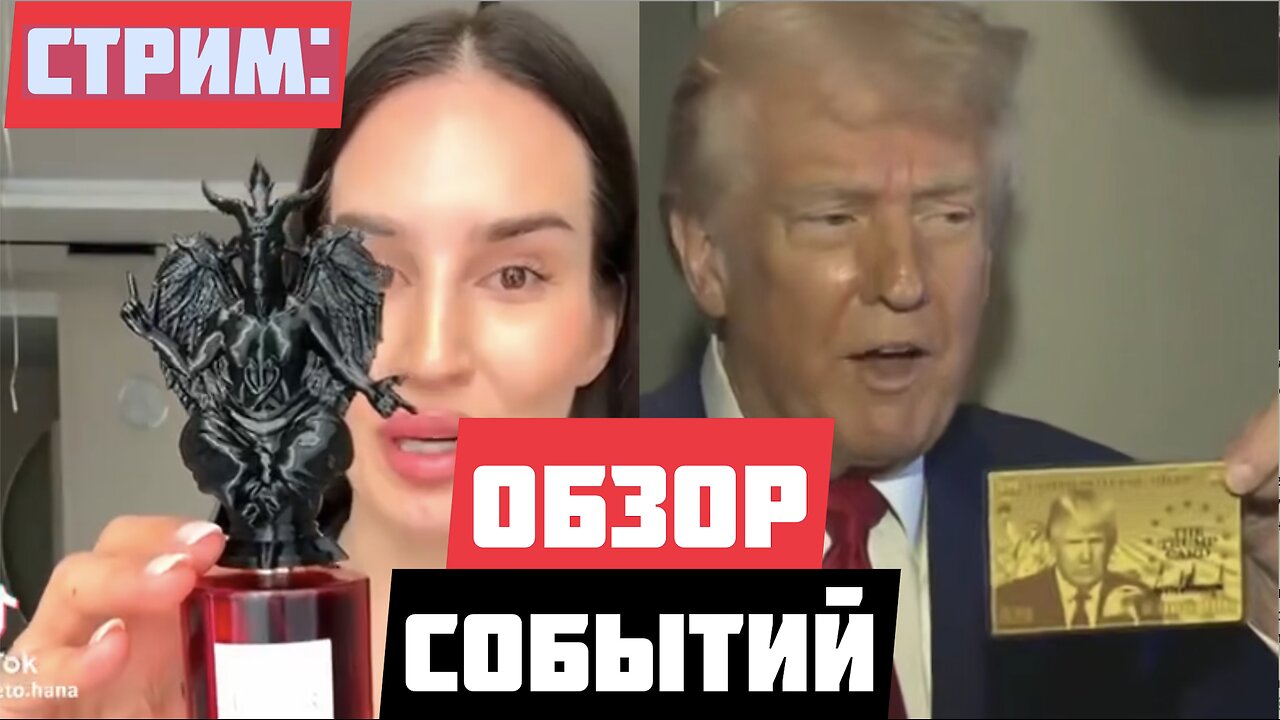 Стрим: обзор мировых событий - к чему готовиться?