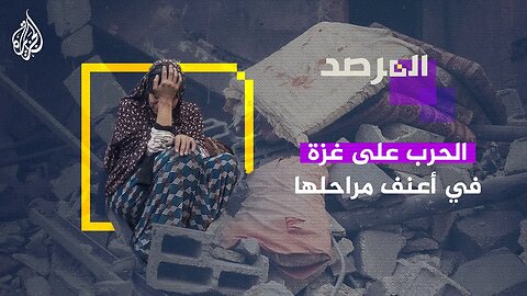 المرصد _ الحرب على غزة في أعنف مراحلها