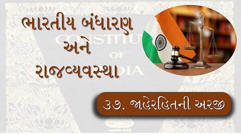 L - 37 જાહેરહિતની અરજી