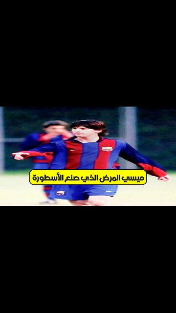 ميسي: المرض الذي صنع الأسطورة ⚽ #ميسي #كرة_القدم #تحول