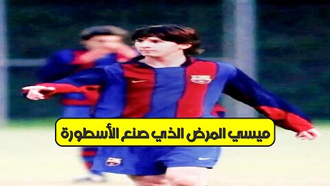 ميسي: المرض الذي صنع الأسطورة ⚽ #ميسي #كرة_القدم #تحول