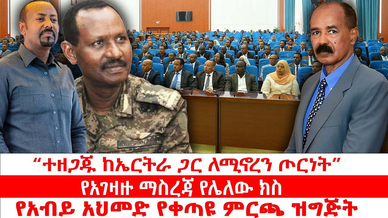 “ተዘጋጁ ከኤርትራ ጋር ለሚኖረን ጦርነት” | የአገዛዙ ማስረጃ የሌለው ክስ | የአብይ አህመድ የቀጣዩ ምርጫ ዝግጅት | ሐምሌ 2017