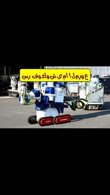 فوكوشيما: أسرار كارثة نووية لم تُكشَف! ☢️