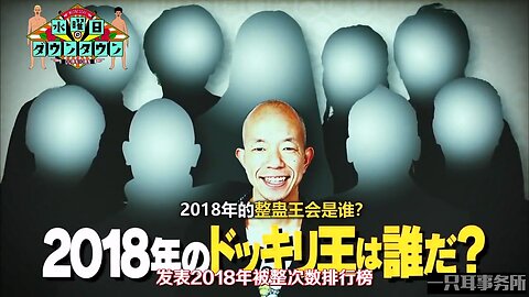 【中字】水曜日的Downtown 190220 - 2018年預告整人