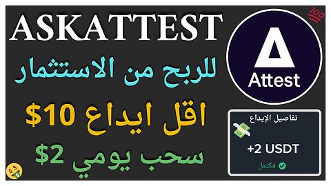 منصة ASKATTEST للربح من التحديد الكمي واثبات سحب اموال فوري 2$ يوميا 🤑👌🏻✅