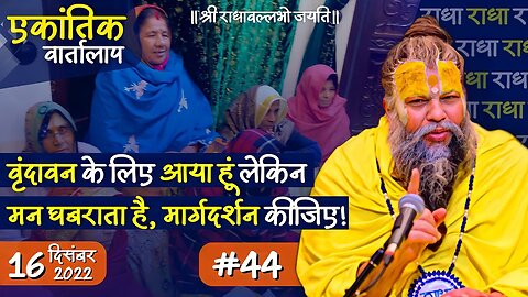 #44/एकांतिक वार्तालाप/ 16-12-2022/ Ekantik Vartalaap/ Bhajan Marg