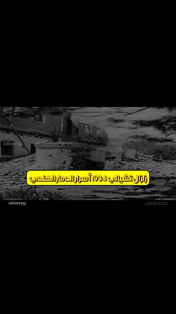 زلزال تشيالي 1934: أسرار الدمار الهندي #زلزال #تاريخ #هند