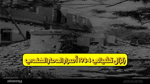 زلزال تشيالي 1934: أسرار الدمار الهندي #زلزال #تاريخ #هند