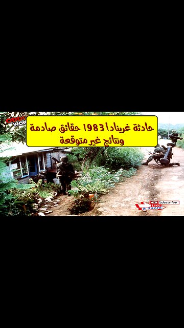 حادثة غرينادا 1983: حقائق صادمة ونتائج غير متوقعة! #تاريخ #سياسة #أمريكا