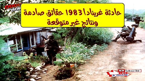 حادثة غرينادا 1983: حقائق صادمة ونتائج غير متوقعة! #تاريخ #سياسة #أمريكا