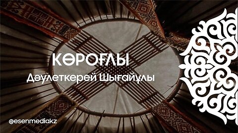 Көроғлы - Дәулеткерей Шығайұлы @esenmediakz