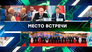 «Место встречи». Выпуск от 1 сентября 2025 года