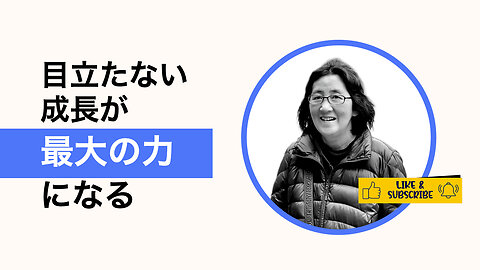 静かなる成長：意義ある影響の秘訣