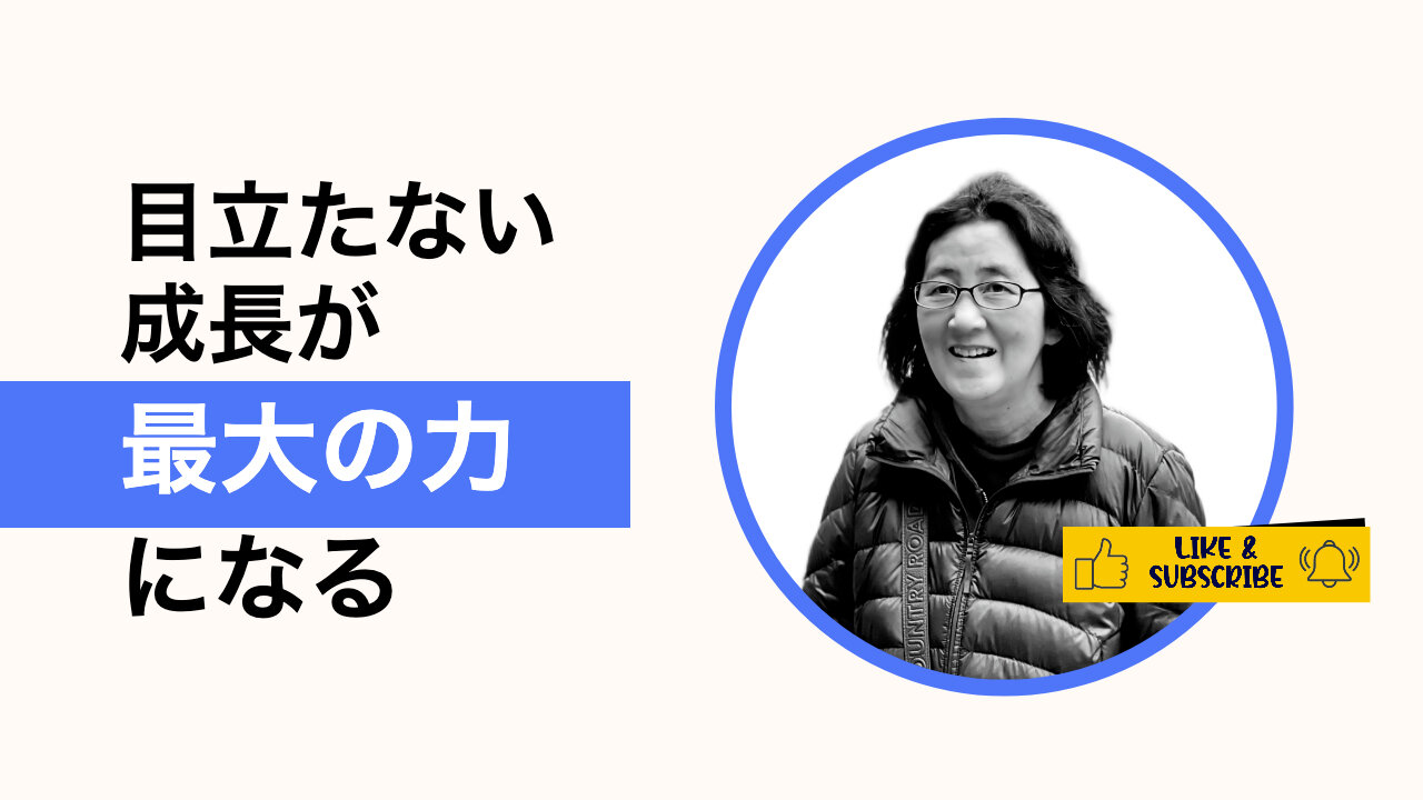 静かなる成長：意義ある影響の秘訣