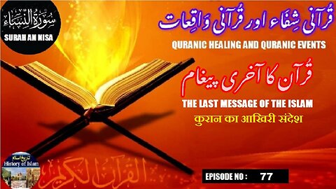 The last message of the Quran कुरान का आखिरी संदेश قرآن کا آخری پیغام
