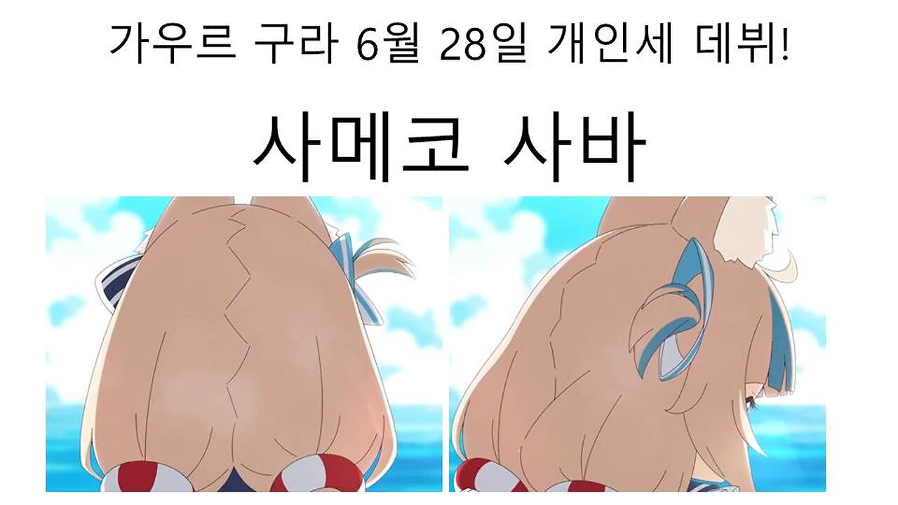가우르 구라가 개인세 데뷔 날짜 나왔다!사메코 사바 데뷔일 6월 28일로 확정~!