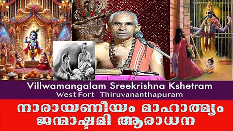 Sreepadmanabha Swami Kshetram Pushpanjali Swamiyar നാരായണീയം മാഹാതമ്യം Narayaneeyam Trivandrum