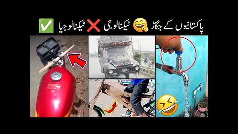 FUNNY JUGAAD OF PAKISTANI PEOPLE 😅😜 | Technology ❌ Technologia ✅