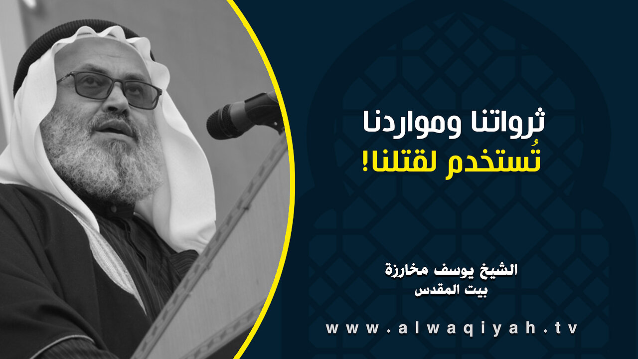 ثرواتنا ومواردنا تُستخدم لقتلنا!