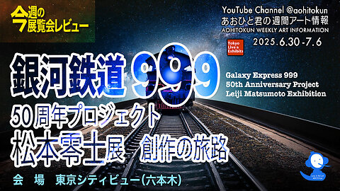"Galaxy Express 999" Leiji Matsumoto Exhibition Aohito-kun’s Weekly Art Guide
