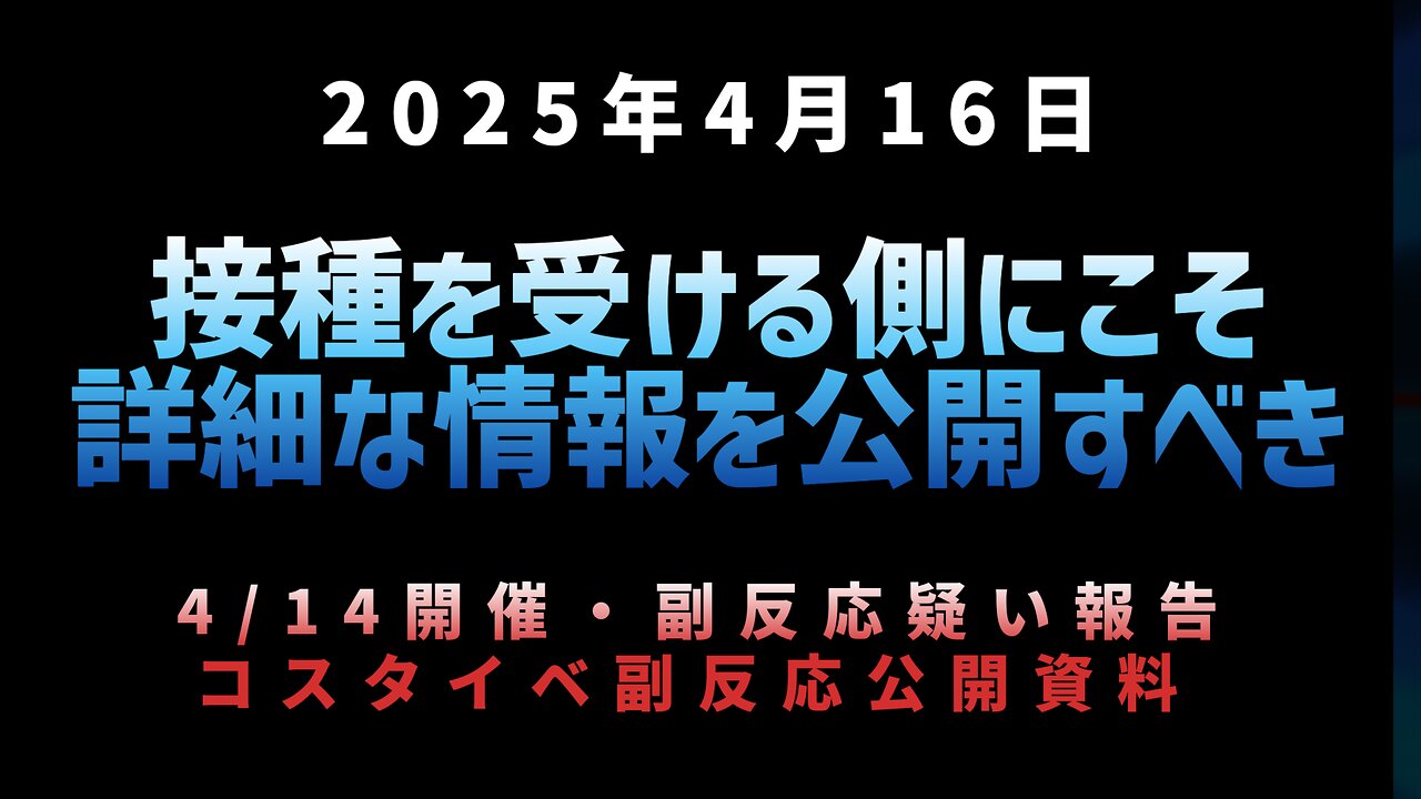 ◆接種を受ける側にこそ詳細な情報を公開すべき 4月14日開催・副反応疑い報告コスタイベ副反応公開資料