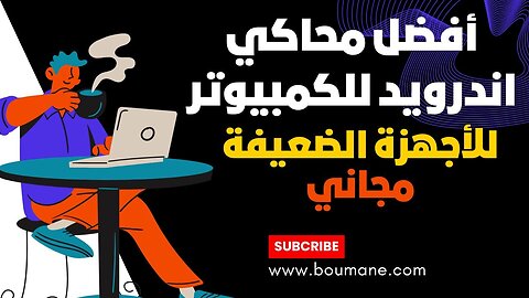 تحميل MEmu Play أفضل محاكي اندرويد للكمبيوتر والأجهزة الضعيفة