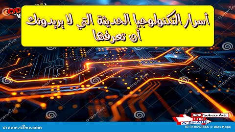 أسرار التكنولوجيا الحديثة التي لا يريدونك أن تعرفها