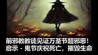 前邪教教徒见证万圣节超邪恶！上帝的启示：鬼节庆祝死亡，摧毁生命。