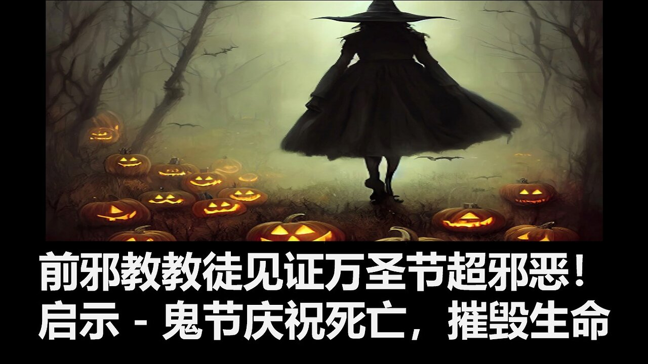 前邪教教徒见证万圣节超邪恶！上帝的启示：鬼节庆祝死亡，摧毁生命。
