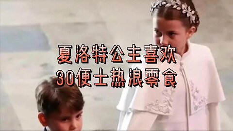 夏洛特公主喜欢的30便士热浪零食