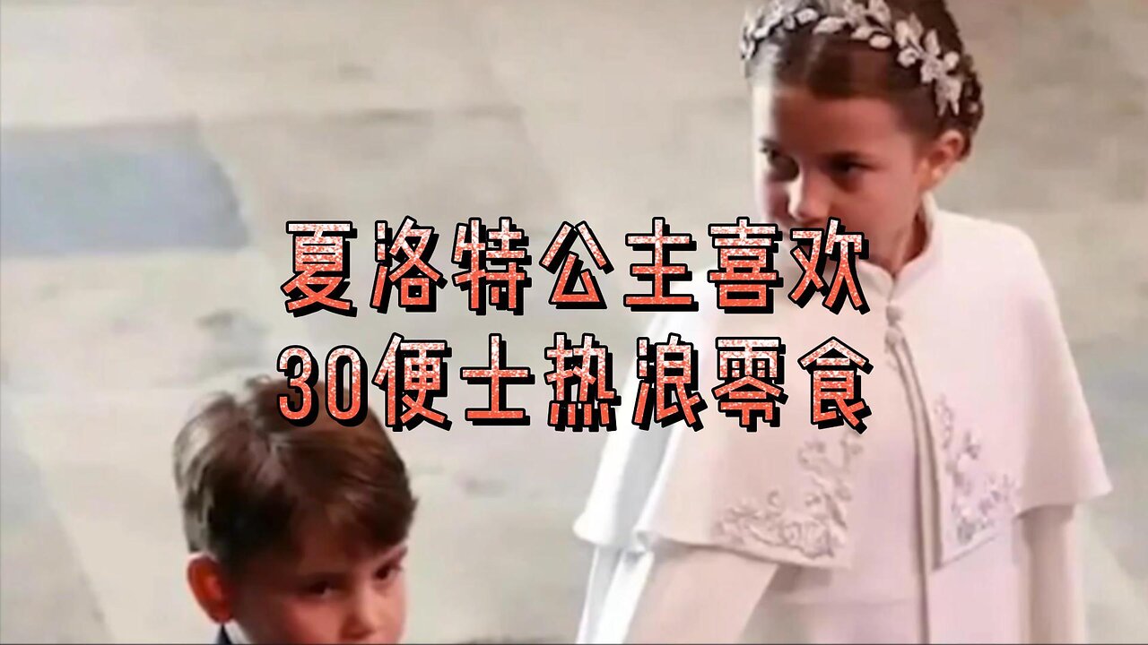 夏洛特公主喜欢的30便士热浪零食