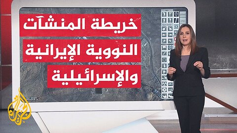 عبر الخريطة التفاعلية__ تعرف على توزع المنشآت النووية لكل من إيران وإسرائيل