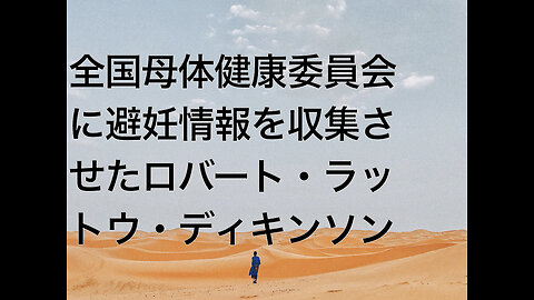 全国母体健康委員会に避妊情報を収集させたロバート・ラットウ・ディキンソン
