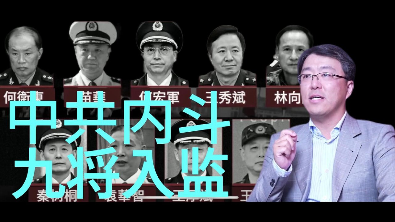 中共内斗 九将入监