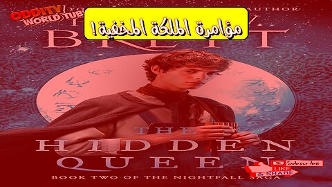 الملكة المخفية: مؤامرة عالمية تكشفها امرأة! #تاريخ #غموض #تحليل