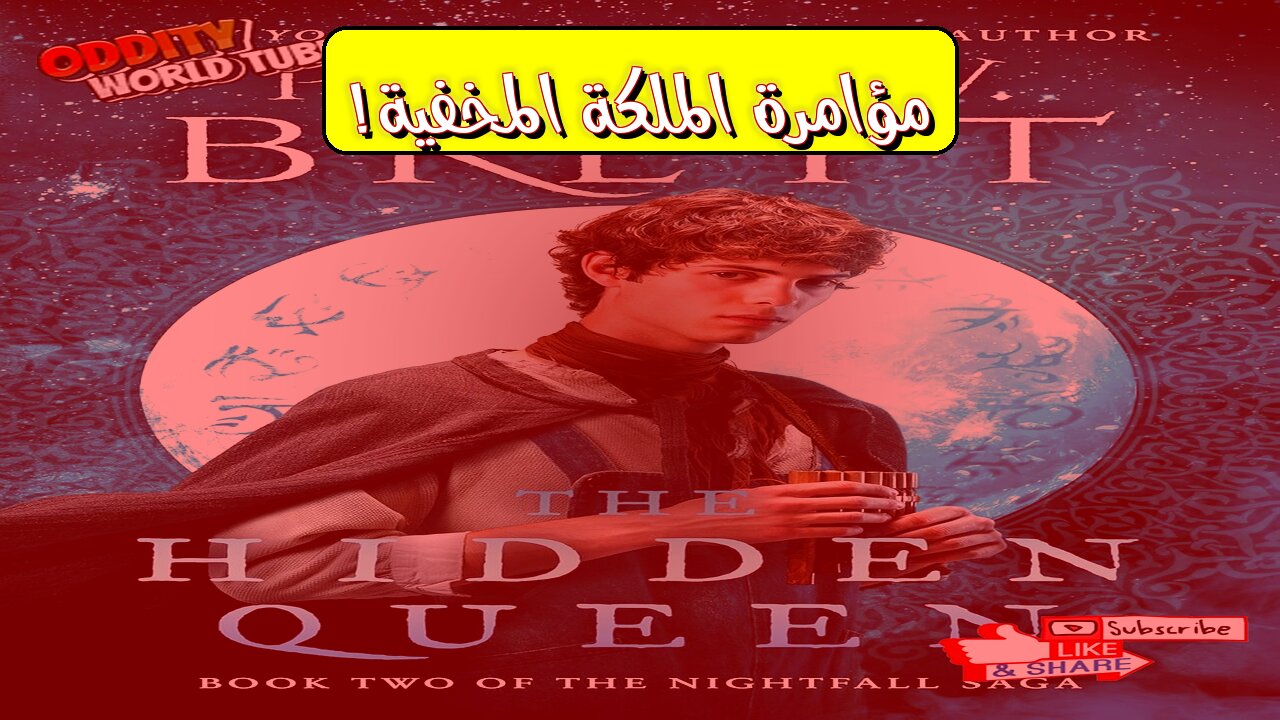 الملكة المخفية: مؤامرة عالمية تكشفها امرأة! #تاريخ #غموض #تحليل