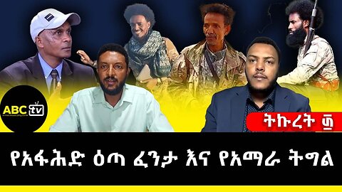 የአፋሕድ ዕጣ ፈንታ እና የአማራ ትግል