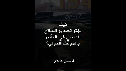 كيف يؤثر تصدير السلاح الصيني في التأثير بالموقف الدولي؟