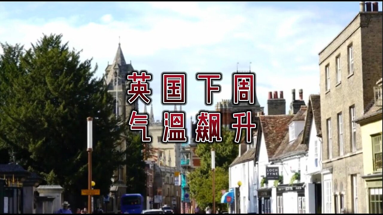 英国下周气温飙升