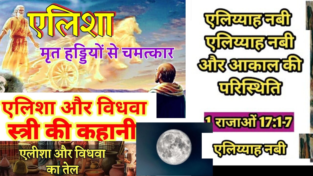 पुराने नियम में एलिय्याह और एलीशा द्वारा चमत्कार